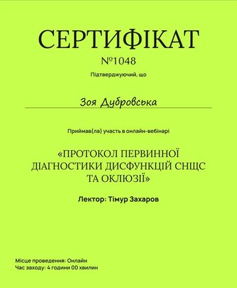 Протокол первинної діагностики дисфункцій СНЩС та оклюзії